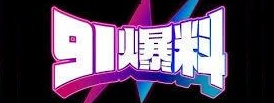 新91黑料精选合集 | 视频在线免费看 - 热点不漏掉